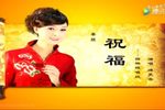 祝福 五连唱