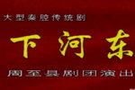 下河东下载