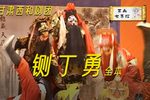 铡丁勇 全本（上）》