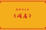 洞房下载