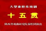 十五贯