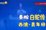 白蛇传 全本