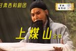 上煤山 全本（下）下载