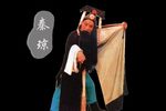秦琼表功 全折