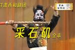 采石矶 全本  中