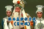 骂四贼