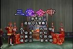 玉堂春-三堂会审