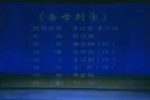 秦腔岳母刺字