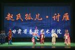 赵氏孤儿·讨雁》