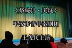 烙碗计?哭坟