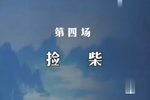 春秋配·捡柴》