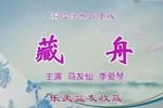 藏舟