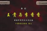 王贵与李香香