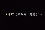 游西湖·鬼怨