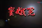 窦娥冤