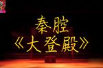 大登殿