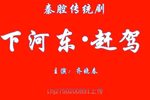 下河东赶驾 全折》