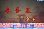 秦香莲后传