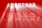 梦回长安