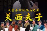 关西夫子 全本下载