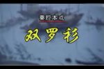 双罗衫
