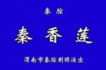 秦香莲下载