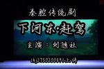 下河东赶驾 全折