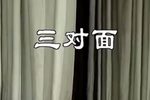 三对面下载
