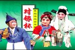 对银杯 全本