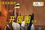 秦腔·开国图（又名：黑逼宫） 全本（上）