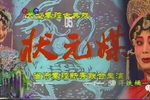 状元媒