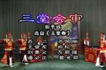 三堂会审