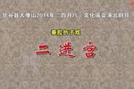 二进宫下载