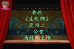 生死牌 选场二 公堂》