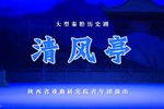 清风亭