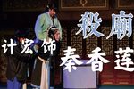 铡美案·杀庙