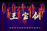 王宝钏下载