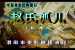 赵氏孤儿