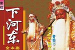 下河东