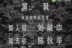 三滴血 1960年