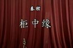 柜中缘