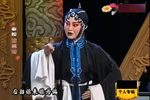 三对面 选段