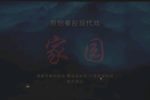 家园 全本