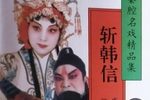 斩韩信 全折