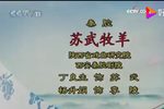 秦腔苏武牧羊