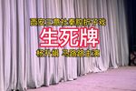 生死牌