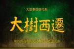 大树西迁