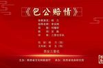 包公赔情》