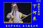 下河东 高清下载