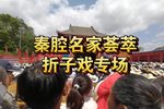 秦腔折子戏专场